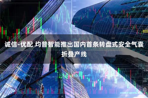 诚信-优配 均普智能推出国内首条转盘式安全气囊折叠产线