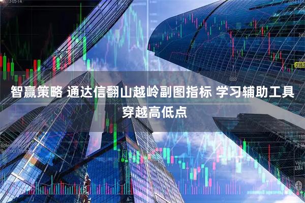 智赢策略 通达信翻山越岭副图指标 学习辅助工具 穿越高低点